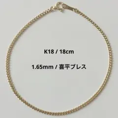 2026年最新】喜平ブレスレット 18金 k18の人気アイテム - メルカリ