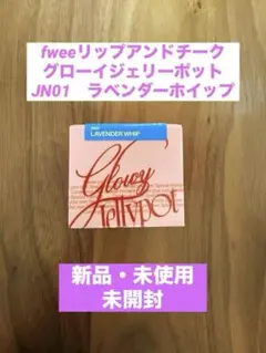 fweeリップアンドチーク グローイジェリーポット JN01　ラベンダーホイップ