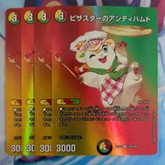 デュエルマスターズ ピザスターのアンティハムト max 4枚セット