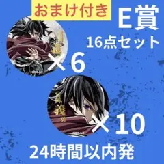 【鬼滅の刃】冨岡義勇 E賞 C107 コミケ ufotable 缶バッジ 16点