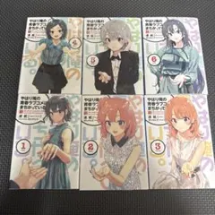 【未使用】 やはり俺の青春ラブコメはまちがっている。 完 特典 小説 セット やはり俺の青春ラブコメはまちがっている。完 特典小説 新 全巻セット