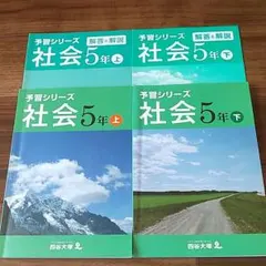 四谷大塚予習シリーズ 社会 5年 上巻・下巻