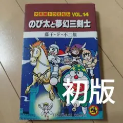 のび太と夢幻三剣士 14巻 初版 大長編ドラえもん✨️藤子・F・不二雄
