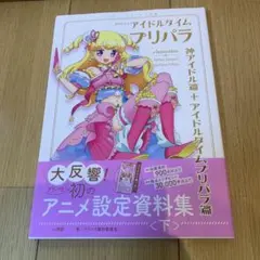 プリパラ&アイドルタイムプリパラ 設定資料集