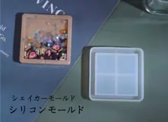 シェイカーモールド