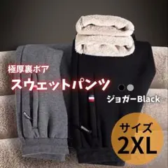 スウェットパンツ 裏起毛　暖パン　ウエストゴム　極暖 ジョガー 黒 2XL