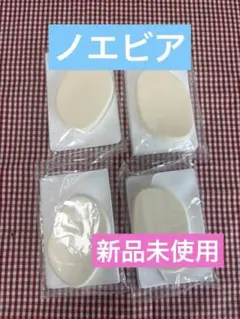 ノエビア　メイクアップ用スポンジパフ　4個　新品未使用