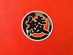 お好きな文字で制作 ワンマン アンドン 飾りプレート デコトラ 
