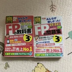 FPの教科書・問題集 3級セット　2023 2024版