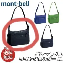 mont-bell ポケッタブル ライトショルダー M ブラックのサムネイル