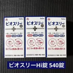 新品未開封品】ビオスリーHi錠 540錠 3箱セット 計1,620錠 - メルカリ