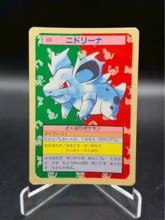ニドリーナ　トップサン　裏青　　希少　ポケモンカード　カードダス