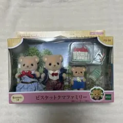 シルバニア ビスケットクマファミリー