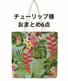 チューリップ様 リクエスト 6点 まとめ商品