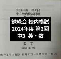鉄緑会 2024年度 第二回 中2校内模試 数学、英語 - メルカリ