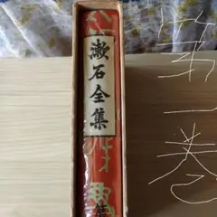 漱石全集 第一巻　昭和40年12/1印刷