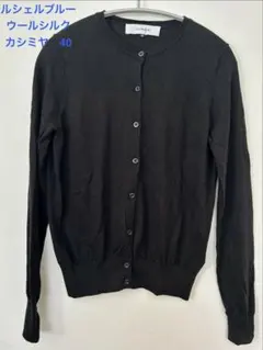 LE CIEL BLEU ブラック 上質ウールシルクカシミヤカーディガン 40のサムネイル