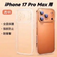 iPhone17ProMax用 一体型カメラレンズ部分保護 クリア スマホケース