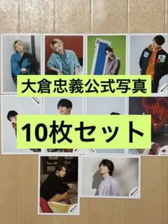 大倉忠義 公式写真 10枚セット 浴衣姿あり！ 関ジャニ∞ SUPEREIGHT