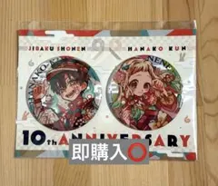 地縛少年花子くん 10周年ミュージアム 缶バッジ 柚木司 つかさ 花子くん 10周年 ミュージアム 缶バッジ - メルカリ