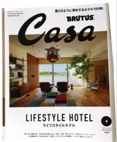 Casa BRUTUS 2018年9月号 ライフスタイルホテル
