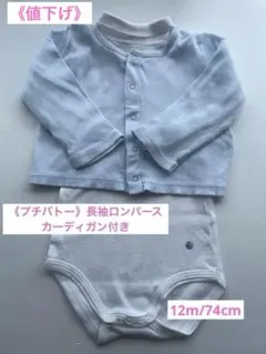 《プチバトー》長袖ハイネックロンパース　カーディガン付き