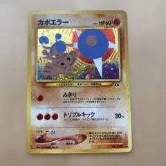 カポエラー 旧裏面 ポケモンカードのサムネイル