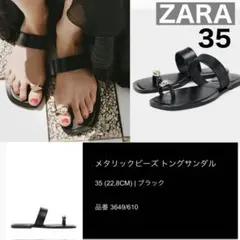 新品未使用ZARA メタリックビーズトングサンダル ブラック35(22.8cm)のサムネイル