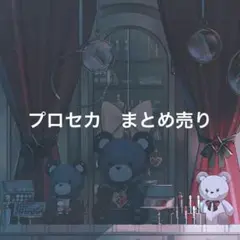 プロセカ　まとめ売り　ビビバス　ニーゴ　レオニ　ワンダショ　モモジャン　エピカ