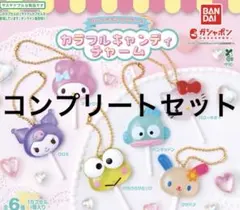 サンリオキャラクターズ　カラフルキャンディチャーム　コンプリートセット