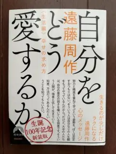 自分をどう愛するか 遠藤周作 新装版