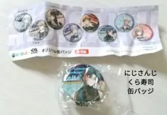 にじさんじ くら寿司 オリジナル缶バッジ 1個新品