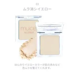 muice スポットメンテパウダー 03 ムラ消シイエロー　ミュアイス