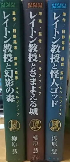 【値下げ！】レイトン教授シリーズ 3冊セット