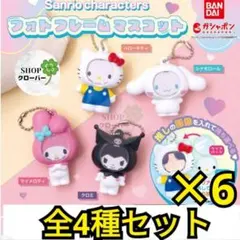 サンリオキャラクターズ フォトフレームマスコット 【全4種コンプリート】6セット