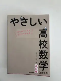 やさしい高校数学 数学ⅡB 改訂版 Gakken 参考書