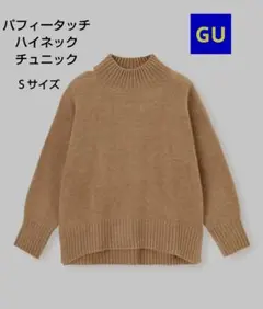 GU　パフィータッチ ハイネックチュニック 　Sサイズ 　ブラウン系