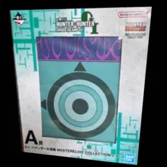 一番くじハンターハンター A賞G.I.バインダー＆指輪&L賞コンプセット