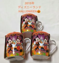 ディズニーランド　2015年ハロウィン　ふた付きマグカップ ３個セット
