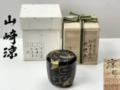 平駒沈金中棗 茶道具懐石茶箱鵬雲斎坐忘斎淡々斎即中斎茶碗香合棗水指