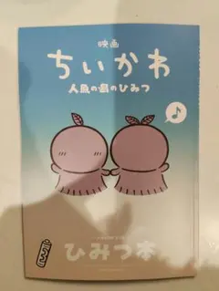 映画ちいかわ 人魚の島のひみつ 入場者特典 ひみつ本