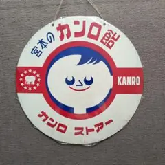 昭和レトロ 宮本のカンロ飴 ホーロー看板 昭和レトロ 宮本のカンロ飴 ホーロー看板 - メルカリ