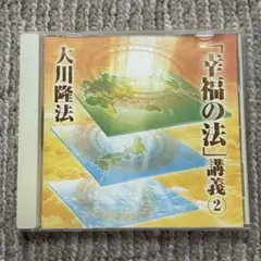 2026年最新】大川隆法 cdの人気アイテム - メルカリ