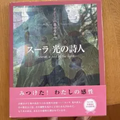 スーラ光の詩人