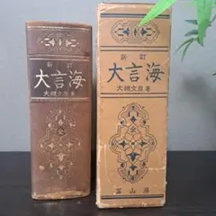 新訂 大言海 大槻文彦 冨山房 国語辞典 古書 辞書 昭和レトロ 古語
