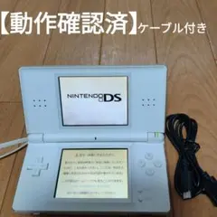 【動作確認済】Nintendo DS 本体 ホワイト 充電ケーブル付
