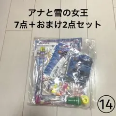 14 アナと雪の女王　バラエティセット