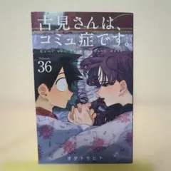 古見さんは、コミュ症です。 36巻 オダトモヒト