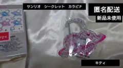 匿名配送　サンリオ ときめきプラネット シークレットカラビナ キティ