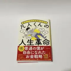嫌なことから全部抜け出せる 凡人くんの人生革命